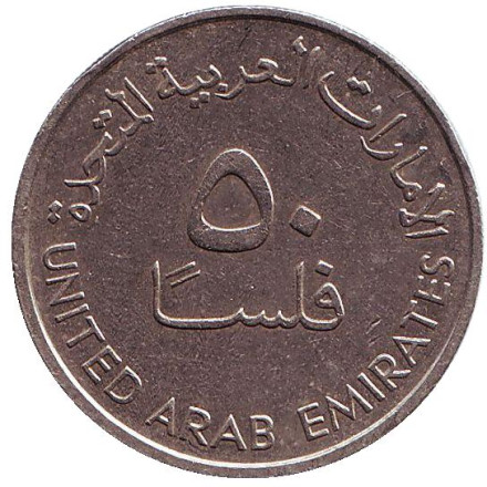 Монета 50 филсов. 1989 год, ОАЭ. Буровые вышки. Монета 50 филсов. 1989 год, ОАЭ. Буровые вышки.