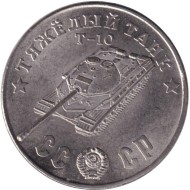 Тяжелый танк "Т-10". Серия "Танки Второй мировой войны". Монетовидный жетон. (Белый металл). Тяжелый танк "Т-10". Серия "Танки Второй мировой войны". Монетовидный жетон. (Белый металл).