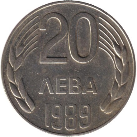 Монета 20 левов. 1989 год, Болгария.