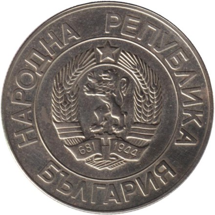 Монета 20 левов. 1989 год, Болгария.