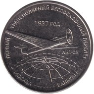 Монета 3 рубля. 2024 год, Приднестровье. Первый трансполярный беспосадочный перелёт. Монета 3 рубля. 2024 год, Приднестровье. Первый трансполярный беспосадочный перелёт.