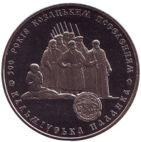 500 лет казацким поселениям. Кальмиусская паланка. Монета 5 гривен. 2005 год, Украина.
