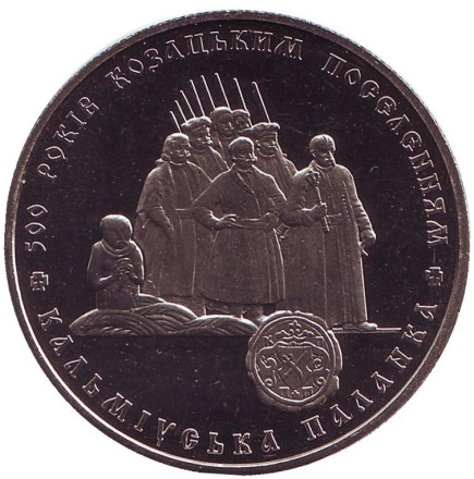 Монета 5 гривен. 2005 год, Украина. 500 лет казацким поселениям. Кальмиусская паланка.