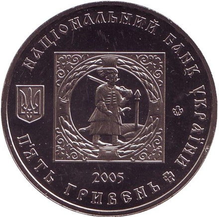 Монета 5 гривен. 2005 год, Украина. 500 лет казацким поселениям. Кальмиусская паланка. Монета 5 гривен. 2005 год, Украина. 500 лет казацким поселениям. Кальмиусская паланка.
