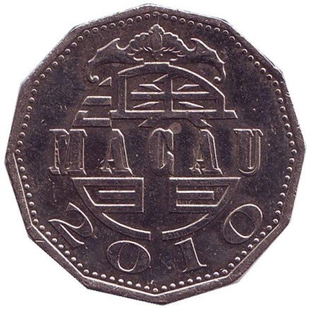 Монета 5 патак. 2010 год, Макао. Парусник.