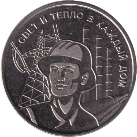 Монета 3 рубля. 2025 год, Приднестровье. Энергетическая промышленность.