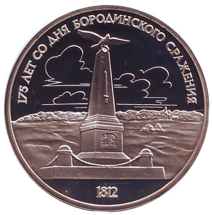 Монета 1 рубль, 1987 год, СССР. Пруф. 175 лет со дня Бородинского cражения, обелиск.