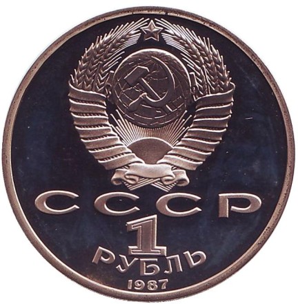 Монета 1 рубль, 1987 год, СССР. Пруф. 175 лет со дня Бородинского cражения, обелиск.