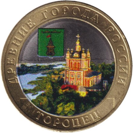 Монета 10 рублей. 2024 год, ММД, Россия. Торопец. Серия "Древние города России". (Цветная).