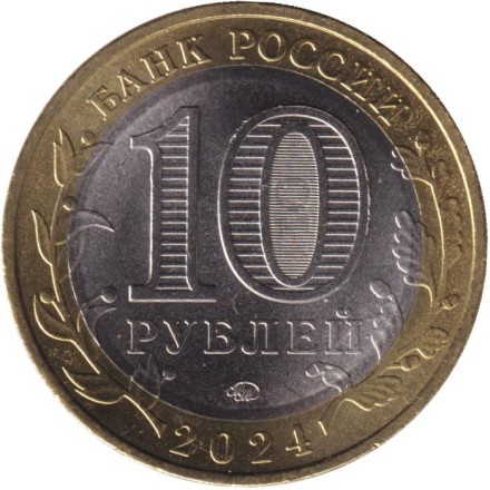Монета 10 рублей. 2024 год, ММД, Россия. Торопец. Серия "Древние города России". (Цветная). Монета 10 рублей. 2024 год, ММД, Россия. Торопец. Серия "Древние города России". (Цветная).