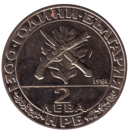 monetarus_bulgary_2leva_1981_1.jpg