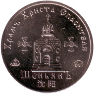 Храм Христа Спасителя в Шэньяне. Памятный жетон. 2020 год, ММД. (нейзильбер).​​