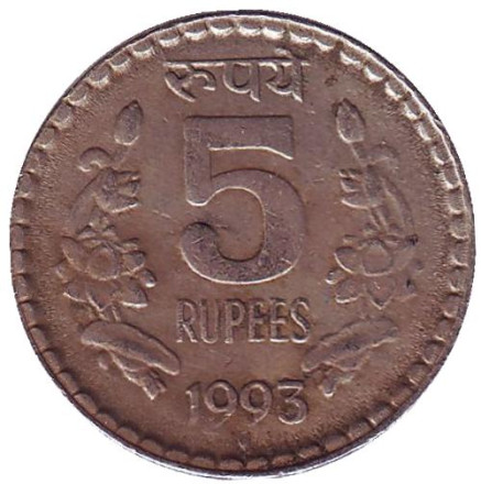 Монета 5 рупий. 1993 год, Индия. ("♦" - Бомбей)