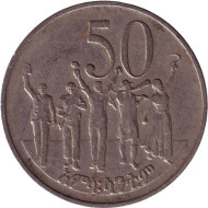 Монета 50 центов. 1977 год, Эфиопия. (Немагнитная) Народ Республики.