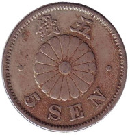 Монета 5 сен. 1893 год, Япония. Монета 5 сен. 1893 год, Япония.