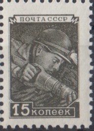 Марка почтовая. 1948-1957 гг., СССР. 15 копеек. Шахтер. (Стандартная).