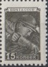 Марка почтовая. 1948-1957 гг., СССР. 15 копеек. Шахтер. (Стандартная).