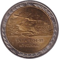 Сувенирный жетон. Танк Т-34-85. Серия "Танки СССР и России". СПМД.