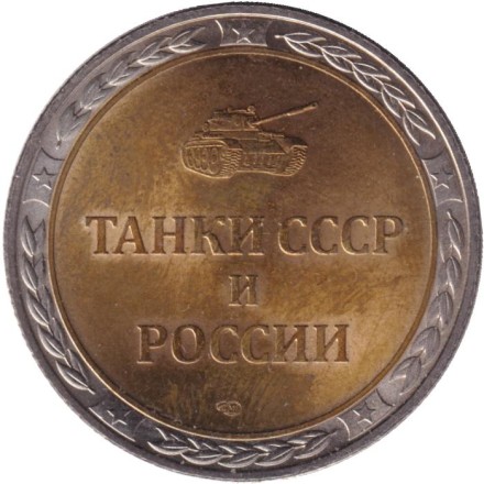 Сувенирный жетон. Танк Т-34-85. Серия "Танки СССР и России". СПМД.