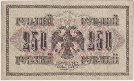 Банкнота 250 рублей. 1917 год, Российская Империя. Шипов - Овчинников. Банкнота 250 рублей. 1917 год, Российская Империя. Шипов - Овчинников.