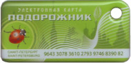 Электронная карта "Подорожник". Божья коровка. В виде брелока. Зелёный. Тип 1. Электронная карта "Подорожник". Божья коровка. В виде брелока. Зелёный. Тип 1.