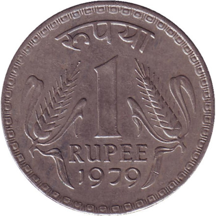 Монета 1 рупия. 1979 год, Индия. (Без отметки монетного двора).