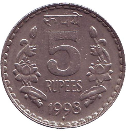 Монета 5 рупий. 1998 год, Индия. ("♦" - Бомбей)