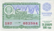 Денежно-вещевая лотерея. Лотерейный билет. 1986 год. (Новогодний выпуск).