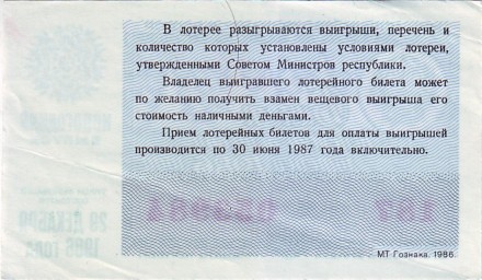 Денежно-вещевая лотерея. Лотерейный билет. 1986 год. (Новогодний выпуск). Денежно-вещевая лотерея. Лотерейный билет. 1986 год. (Новогодний выпуск).