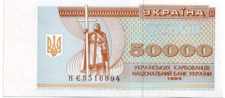 Банкнота (купон) 50000 карбованцев. 1995 год, Украина.