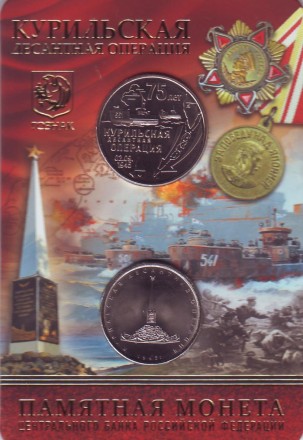 Монета 5 рублей в буклете с жетоном ММД. 2020 год, Россия. Курильская десантная операция. Монета 5 рублей в буклете с жетоном ММД. 2020 год, Россия. Курильская десантная операция.