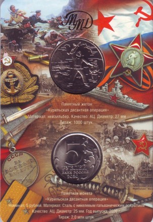 Монета 5 рублей в буклете с жетоном ММД. 2020 год, Россия. Курильская десантная операция. Монета 5 рублей в буклете с жетоном ММД. 2020 год, Россия. Курильская десантная операция.