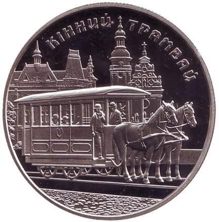 Монета 5 гривен. 2016 год, Украина. Конный трамвай.