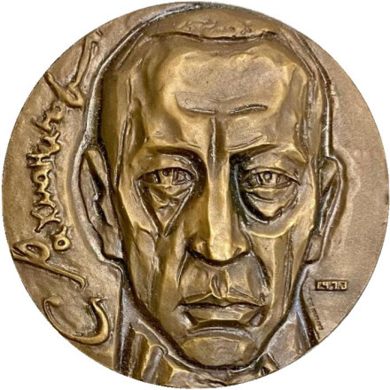 100 лет со дня рождения С.В. Рахманинова. ММД. Памятная медаль. 1975 год, СССР.