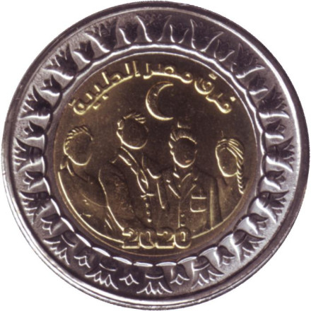 Монета 1 фунт. 2021 год, Египет. Медики Египта. Борьба с пандемией коронавируса.