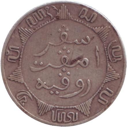 Монета 1/4 гульдена. 1905 год, Нидерландская Индия.