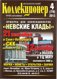 Газета "Петербургский коллекционер", №4 (78), август 2013 г.  Газета "Петербургский коллекционер", №4 (78), август 2013 г.