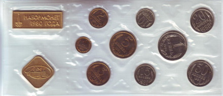 Банковский набор монет СССР 1980 года в запайке, СССР.
