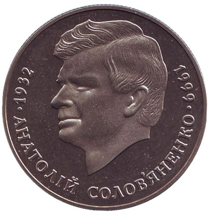 Монета 2 гривны. 1999 год, Украина. Анатолий Соловьяненко.