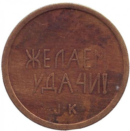 Игровой жетон. ШВЕЦИЯ СССР ЧЕРРИ 1989. Желаем Удачи. JK.