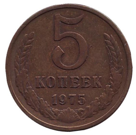 Монета 5 копеек. 1975 год, СССР.