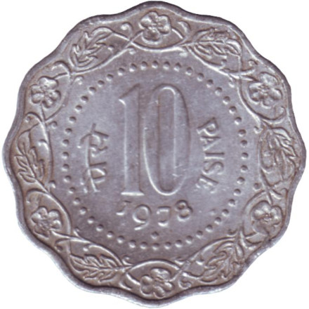 Монета 10 пайсов. 1978 год, Индия ("♦" - Бомбей).