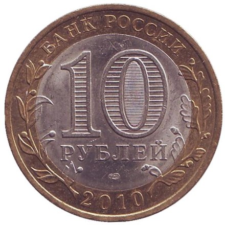 Монета 10 рублей. 2010 год, Россия. Серия "Древние города России". Юрьевец. Монета 10 рублей. 2010 год, Россия. Серия "Древние города России". Юрьевец.