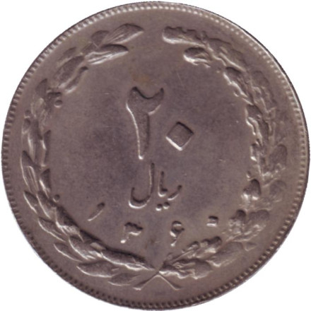 Монета 20 риалов. 1981 год, Иран.
