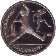 Монета 1 рубль. 1991 год, СССР. Метание копья. XXV летние Олимпийские Игры, Барселона 1992. Монета 1 рубль. 1991 год, СССР. Метание копья. XXV летние Олимпийские Игры, Барселона 1992.