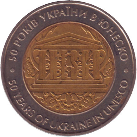 Монета 5 гривен. 2004 год, Украина. 50 лет членства Украины в ЮНЕСКО (UNESCO).