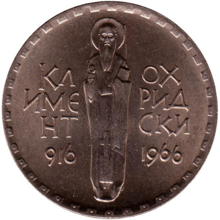 Монета 2 лева. 1966 год, Болгария. 1050 лет со дня смерти Климента Охридского.