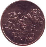 25 рублей (бронза), XXII Олимпийские зимние игры и XI Паралимпийские зимние игры 2014 года в Сочи (Талисманы). 2012 год, Россия. 25 рублей (бронза), XXII Олимпийские зимние игры и XI Паралимпийские зимние игры 2014 года в Сочи (Талисманы). 2012 год, Россия.