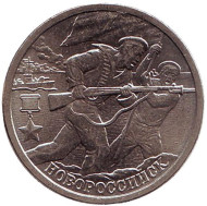 Монета 2 рубля, 2000 год, Россия. Город-герой Новороссийск, 55-я годовщина Победы в Великой Отечественной войне 1941-1945 гг. Состояние - XF. Монета 2 рубля, 2000 год, Россия. Город-герой Новороссийск, 55-я годовщина Победы в Великой Отечественной войне 1941-1945 гг. Состояние - XF.