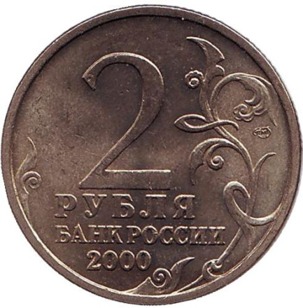 Монета 2 рубля, 2000 год, Россия. Город-герой Новороссийск, 55-я годовщина Победы в Великой Отечественной войне 1941-1945 гг. Состояние - XF.